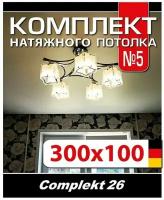 Натяжной потолок комплект 100*300 см, полотно MSD Classiс, Матовый потолок своими руками