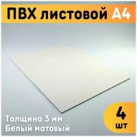 ПВХ листовой белый А4, 297x210 мм, толщина 3 мм, комплект 4 шт. / Белый пластик / Модельный пластик ПВХ