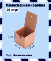 Картонная коробка самосборная 10х10х10 см. 20 штук