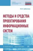 Заботина Н. Н. Методы и средства проектирования информационных систем