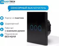 Сенсорный стеклянный выключатель Easy Tech на 3 группы света, черный, 300W/ переключатель света