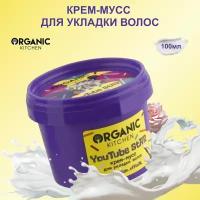 Organic Kitchen Крем-мусс для укладки волос Youtube star, 100 мл