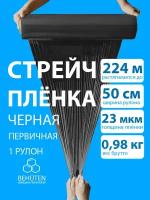 Стрейч пленка BEHUTEN упаковочная черная 50 см 23 мкм 0,98 кг первичная, 1 рулон