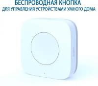 Беспроводной мини-выключатель Aqara Wireless Mini Switch (WXKG11LM)