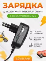 Зарядное устройство для детскoго электрoмобиля QL-12V/0,7Ah