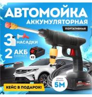 Автомойка; аккумуляторная; ( минимойка ) в комплекте Два аккумулятора 48Vh (21 вольт)