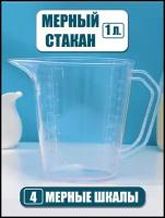Мерный стакан емкость кувшин для жидкостей муки масла корма стаканчик для взбивания пластиковый 1 л