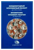 Международный ветеринарный паспорт для собак и кошек*