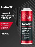 LAVR Осушитель топлива зимний, 310 мл