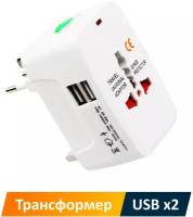 Универсальный туристический сетевой адаптер трансформер под все виды розеток с 2 USB портами и чехлом-мешочком / NOBUS