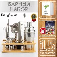 Барный набор KönigShake (15 предметов)