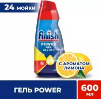 FINISH Гель для посудомоечной машины Power gel All in 1 Антижир с ароматом лимона, 600 мл