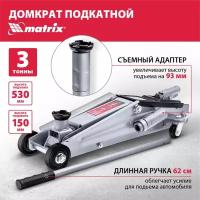 Домкрат подкатной гидравлический Matrix Master, 3 т, высота подъема 150-530 мм 51040