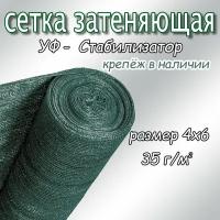 Сетка затеняющая фасадная 25-30%, плотность 35, 4х6м (тёмно-зелёный)