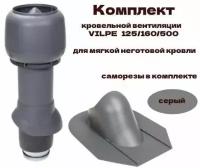 Комплект кровельной вентиляции VILPE 125/160/500 для мягкой неготовой кровли, серый