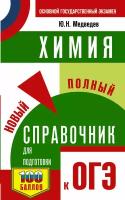 ОГЭ. Химия. Новый полный справочник для подготовки к ОГЭ Медведев Ю.Н