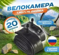 Камера для велосипеда 20х1,40/1,75 (Комплект 2 шт) (37/47-406), Российского производства. Автониппель Schrader 32mm