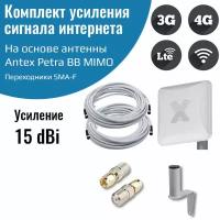 4G антенна Antex Petra BB MIMO 2*2 15f для усиления сигнала интернета частот 1700-2700мГц +кабель+переходники SMA-F