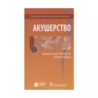 Акушерство. Национальное руководство. Краткое издание