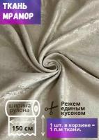 Ткань для штор Мрамор ш. 150 см, бежевый, на отрез от 1 метра