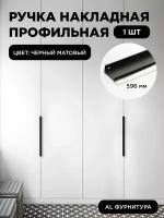Ручка-профиль торцевая черный матовый скрытая мебельная 596 мм комплект 1 шт для шкафов / кухни