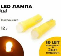Светодиодные Led лампы T5, напряжение 12 Вольт, желтый свет, 10 шт в комплекте