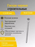 Гвозди черные строительные, универсальные 3,5х90 мм, 5 кг