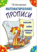 Шклярова Т. В.(о) Математические прописи (цв.) ()