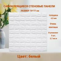 Самоклеящиеся панели для стен 70*77 см, 5 шт белые, мягкие стеновые панели, 3Д наклейки