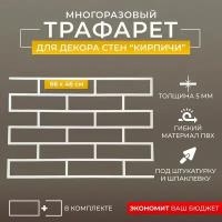 Трафарет для стен Кирпичная кладка ложковая из ПВХ 5мм, 66x46см/ под кирпич / под штукатурку/ декор