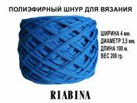 Полиэфирный шнур для вязания RIABINA, 4 мм, св. синий, 100 метров