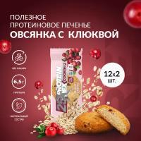 Печенье протеиновое ProteinRex Клюква COOKIE 12уп х2шт без сахара 50 г, 170 ккал, овсяный десерт, спортивное питание, ПП сладости, спортивное печенье