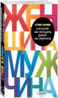 Поступай как женщина, думай как мужчина. Почему мужчины любят, но не женятся, и другие секреты сильн