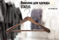 Вешалка для верхней одежды STATUS 44см, ATTRIBUTE HANGER