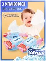 Влажные салфетки детские с клапаном для новорожденных гипоаллергенные 0+ 360 штук