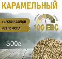 Солод ячменный карамельный EBS 100 (Курский солод) 500г