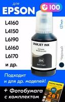 Чернила для Epson 101 на принтер Epson L4150, L4160, L14150, L4260, L6170, L6290, L6190, L6160, L4167, L6270, L4266 и др. Краска для заправки струйного принтера, (Черный) Black