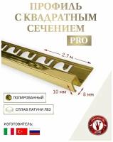 Латунный профиль квадрат Артикул: V. V-L-KV-PRO