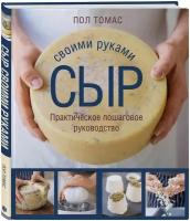 Пол Томас. Сыр своими руками. Практическое пошаговое руководство