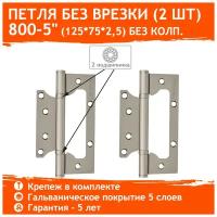 Петли дверные 2 шт. Нора-М 800-5