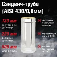 Сэндвич-труба Нерж+Нерж (AISI 430/0,8мм) L-0,5м (130х220)