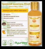 Травяной шампунь Ритха и Мед (Herbal Shampoo- Reetha&Honey) Хади Индия (Khadi India)