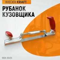 WIEDERKRAFT Рубанок кузовщика 14