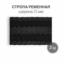 Стропа текстильная ременная лента шир. 25 мм, (плотность 27 гр/м2), черный с полоской, 3м