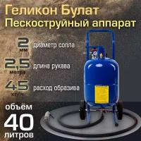 Пескоструйный аппарат Геликон Булат 40 л