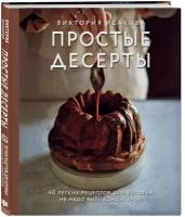 Исакова В. Э. Простые десерты. 48 легких рецептов, для которых не надо быть кондитером