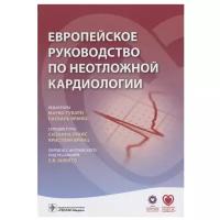 Европейское руководство по неотложной кардиологии