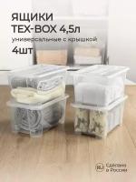 Комплект ящиков для хранения с крышкой Tex-box 4,5л*4шт, 28*18,3*14 см (Прозрачный)