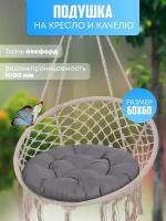 Подушка для садовых качель серая, в подвесное кресло кокон и гамак