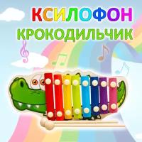 Детский развивающий деревянный музыкальный инструмент металлофон / Ксилофон Крокодильчик